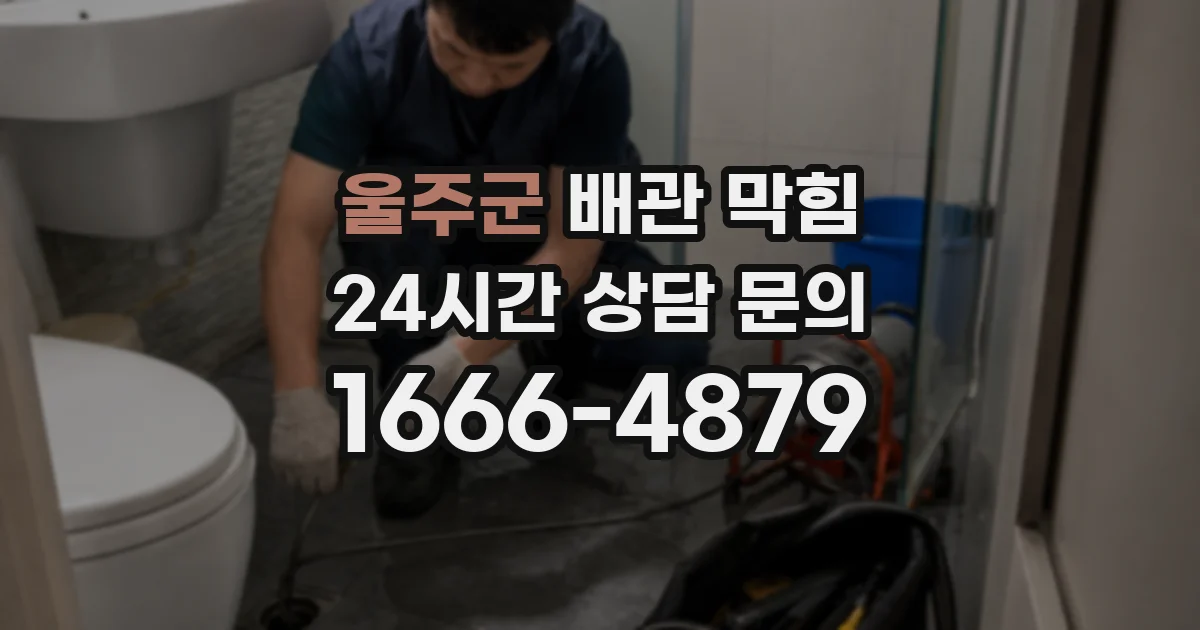 울주군 배관 막힘