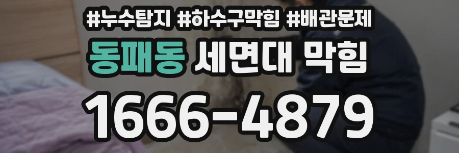 동패동 세면대 막힘