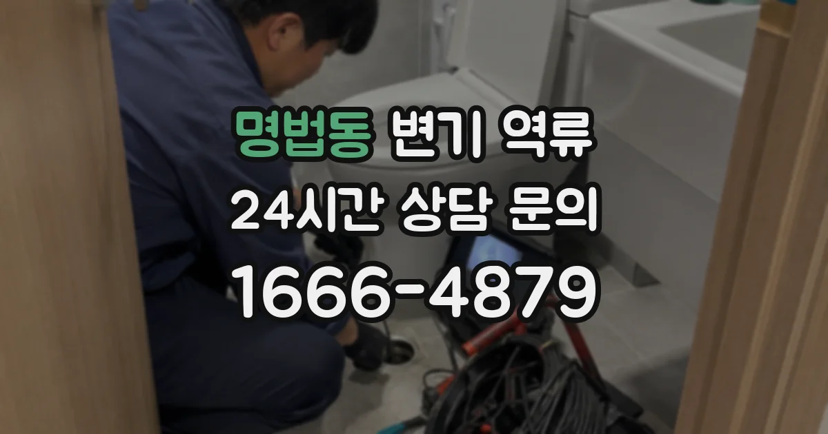 명법동 변기 역류