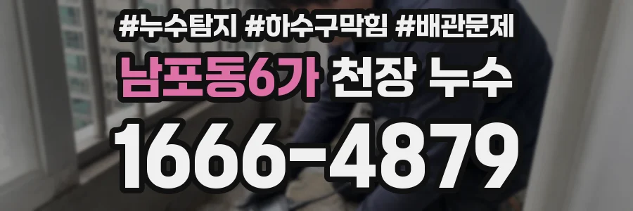 남포동6가 천장 누수