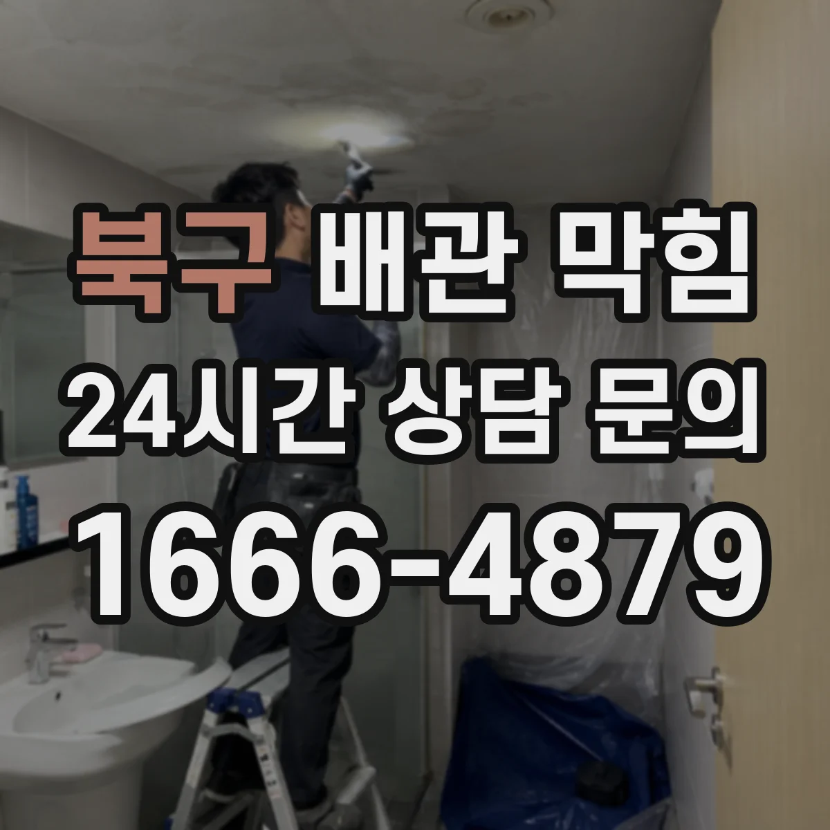 북구 배관 막힘 냄새 역류가 반복되는 배관 구조