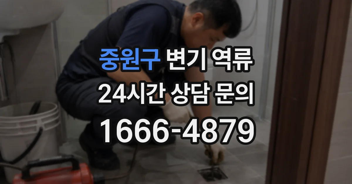 중원구 변기 역류
