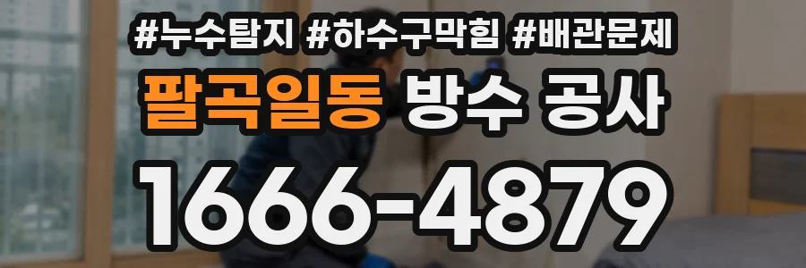 팔곡일동 방수 공사