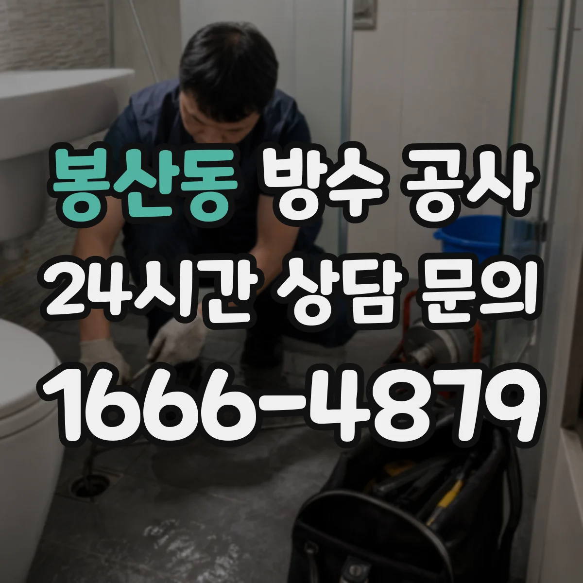 봉산동 방수 공사