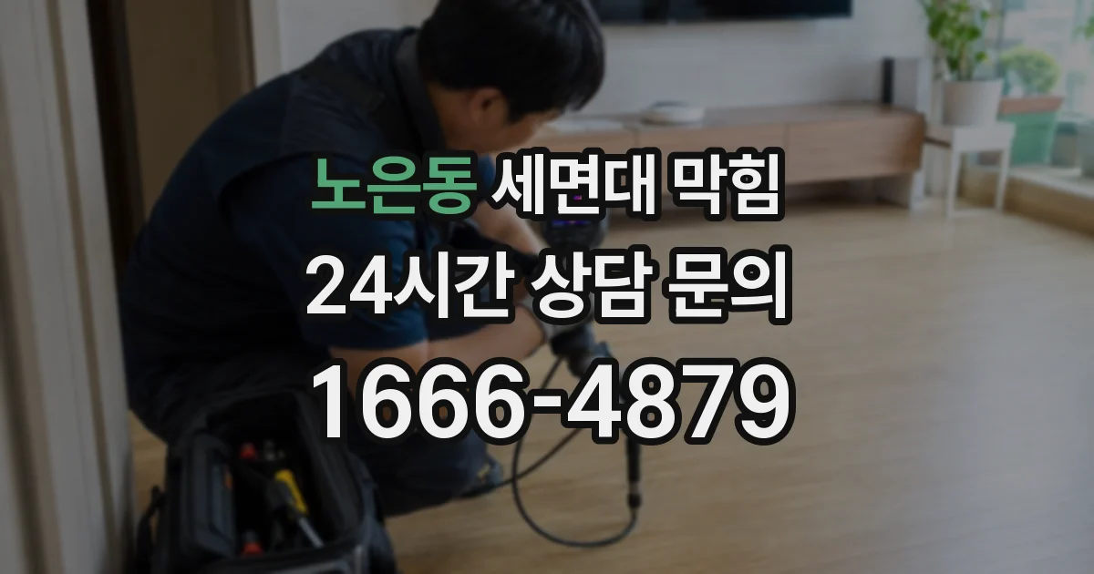 노은동 세면대 막힘