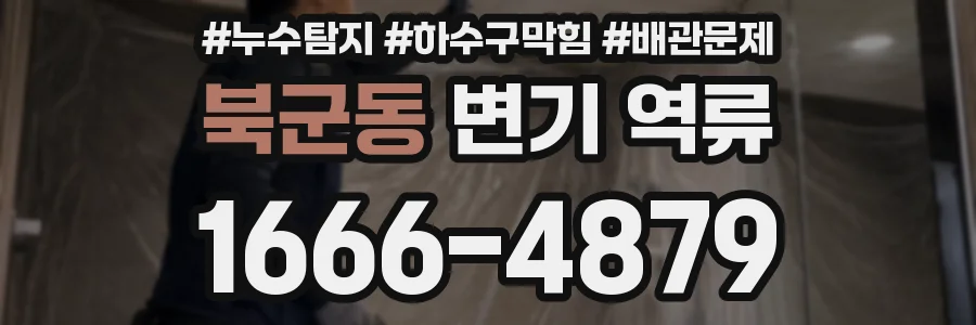 북군동 변기 역류