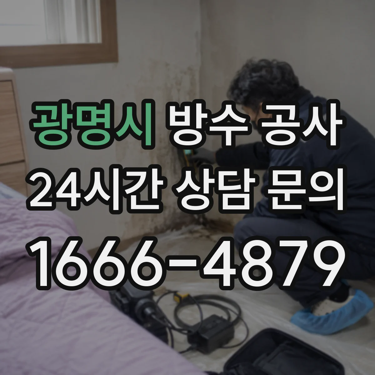 광명시 방수 공사