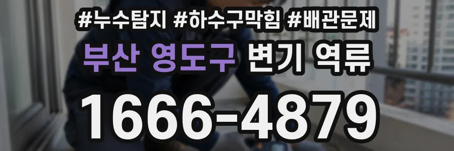 부산 영도구 변기 역류