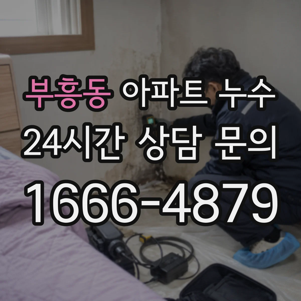 부흥동 아파트 누수