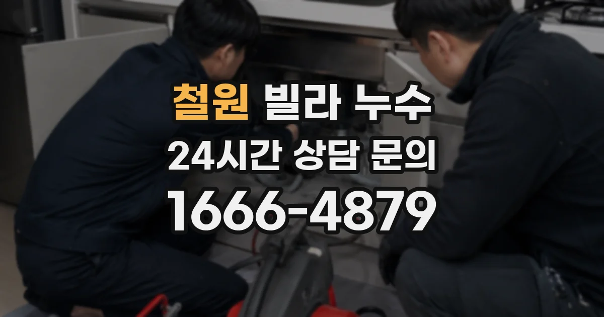 철원 빌라 누수