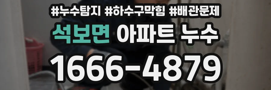 석보면 아파트 누수