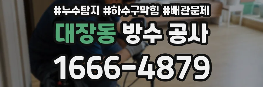 대장동 방수 공사