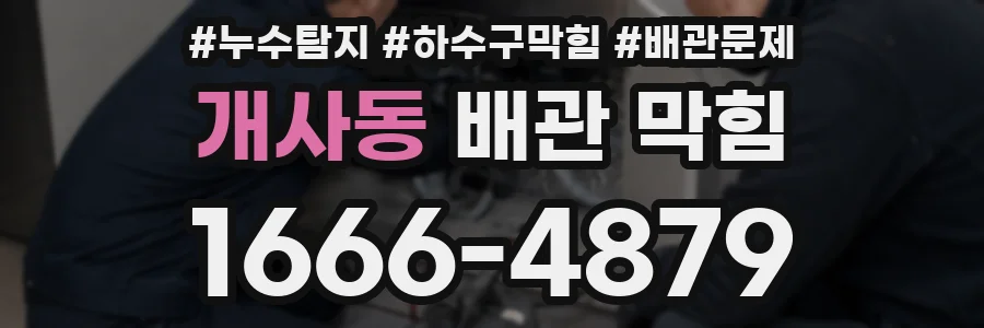 개사동 배관 막힘