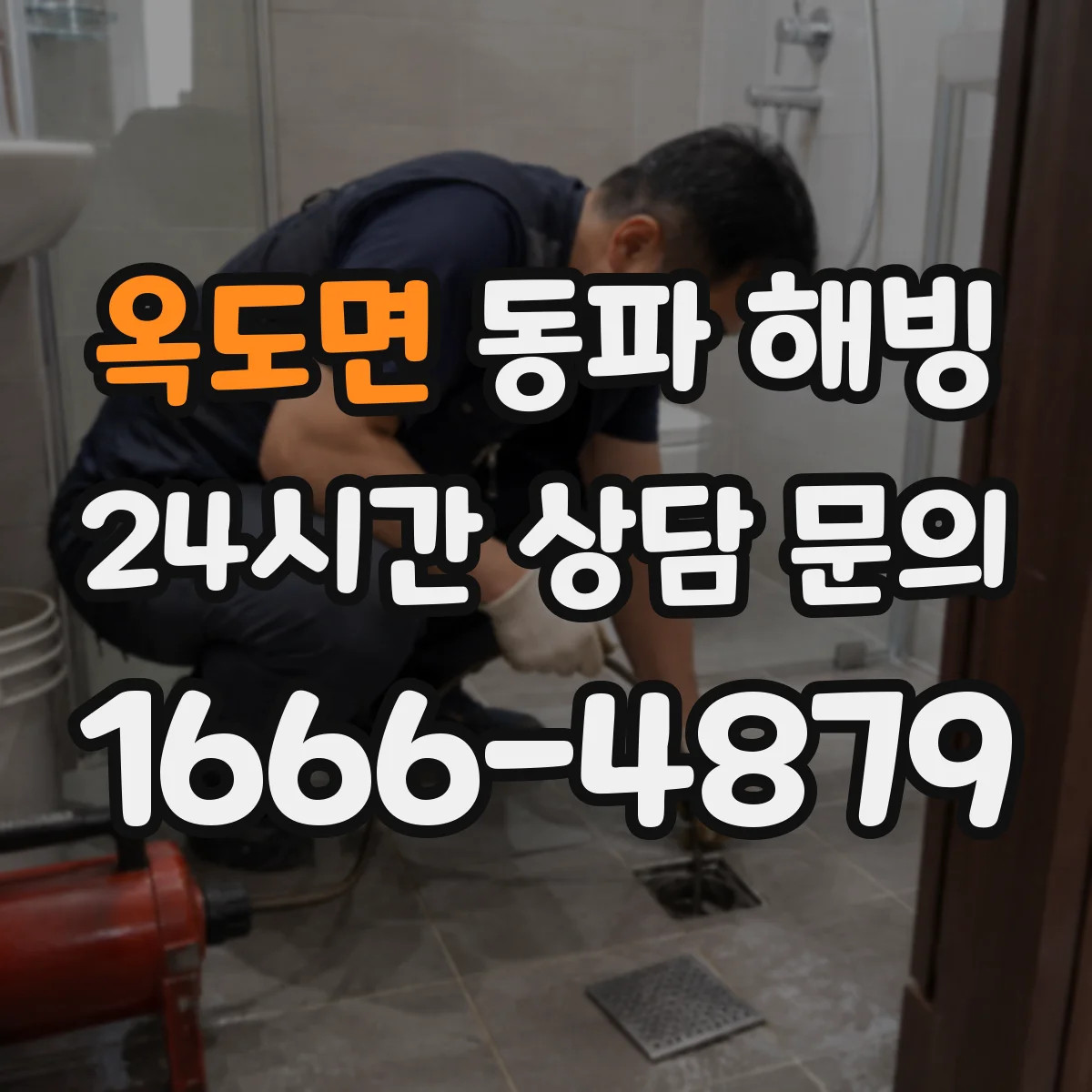 옥도면 동파 해빙