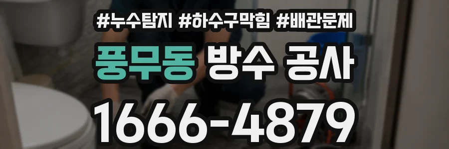 풍무동 방수 공사