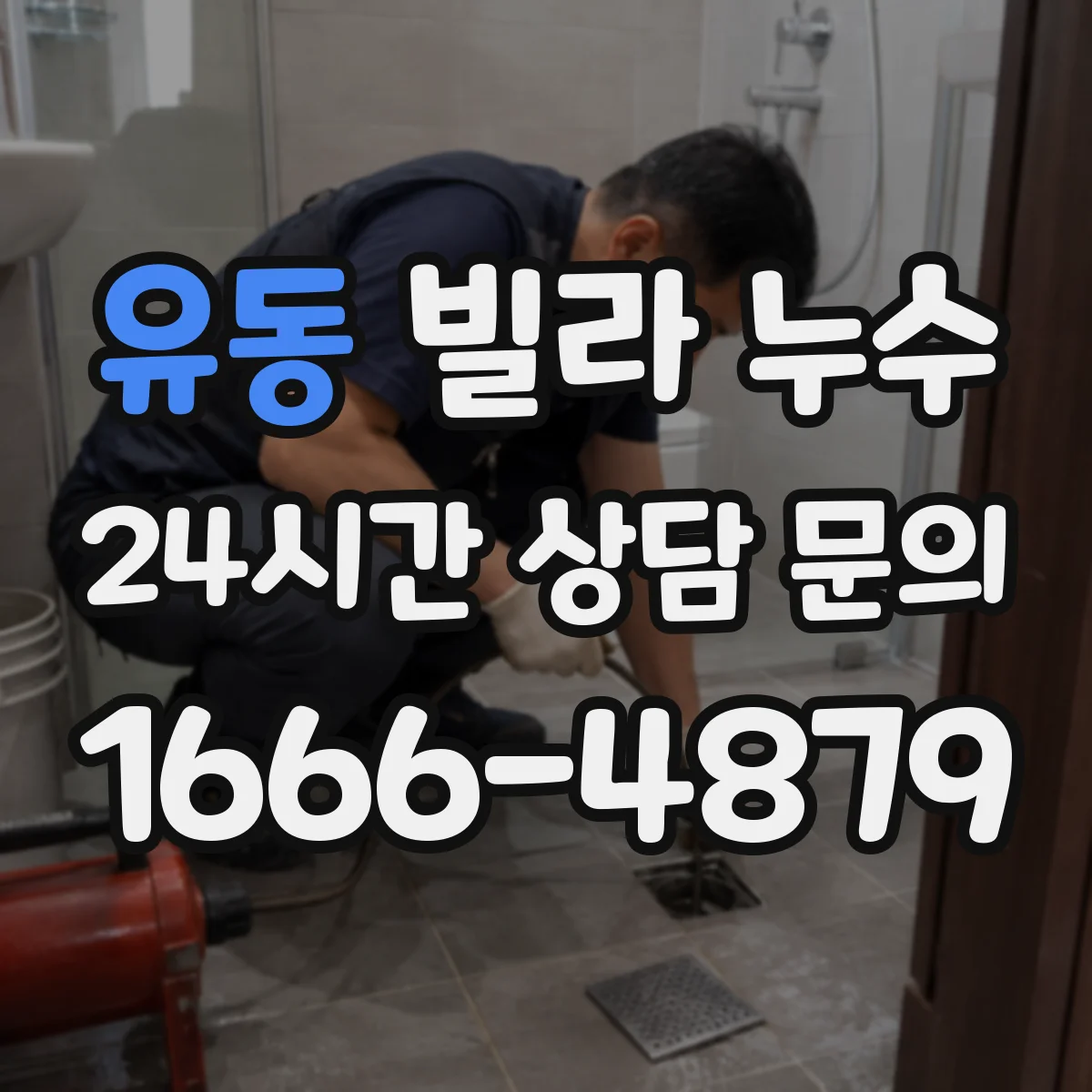 유동 빌라 누수