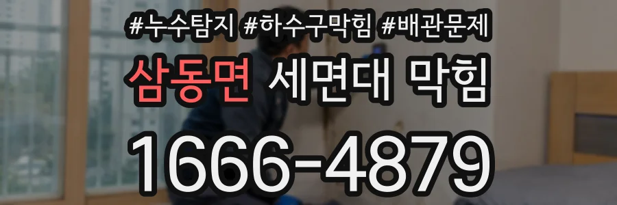 삼동면 세면대 막힘