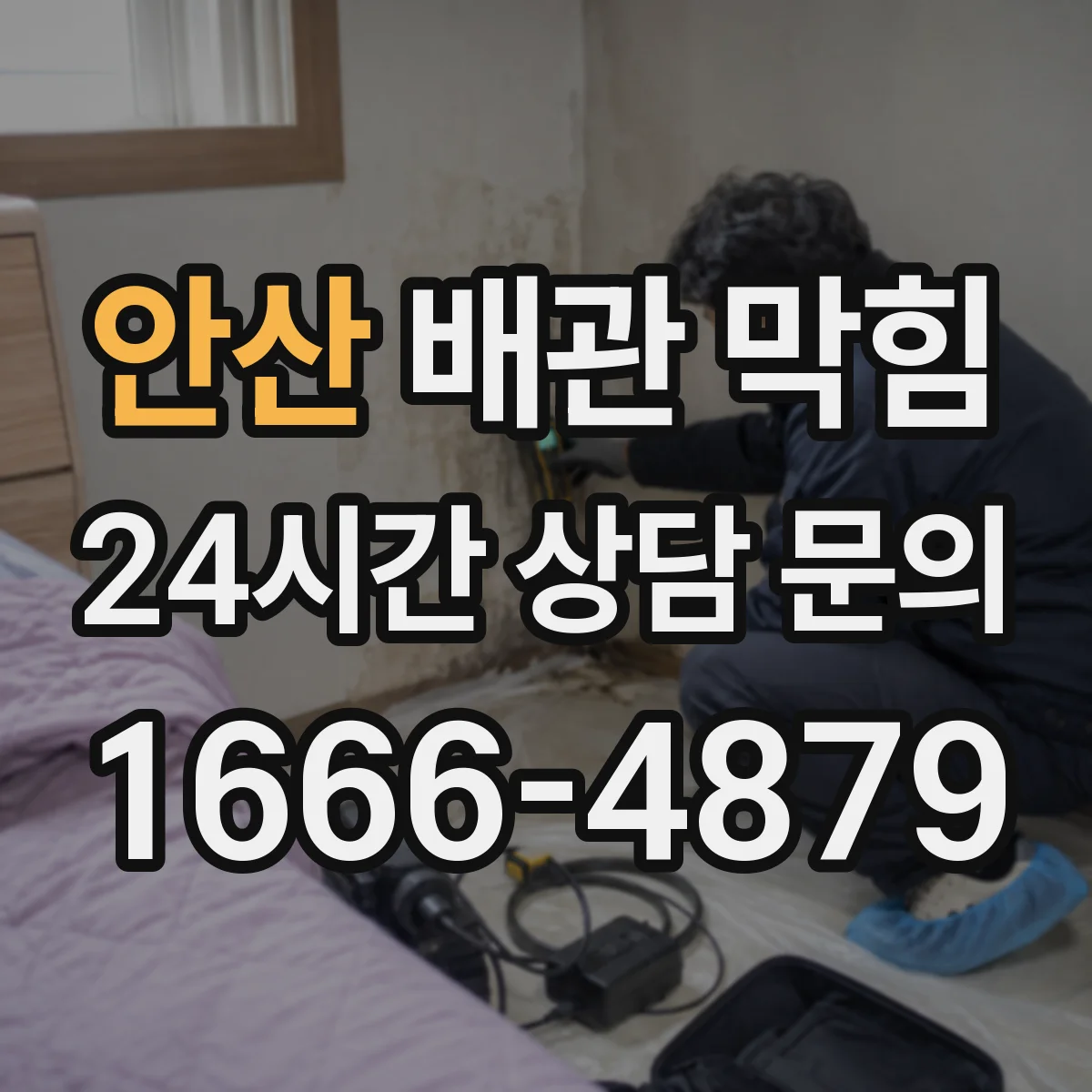 안산 배관 막힘 욕실과 주방 증상이 다르게 나타나는 이유