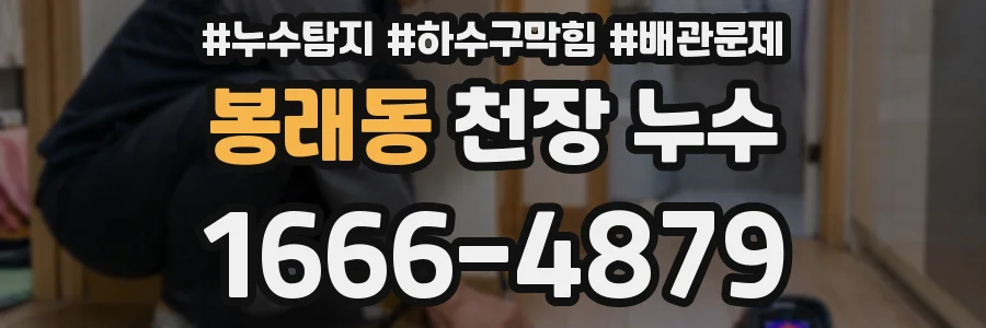 봉래동 천장 누수