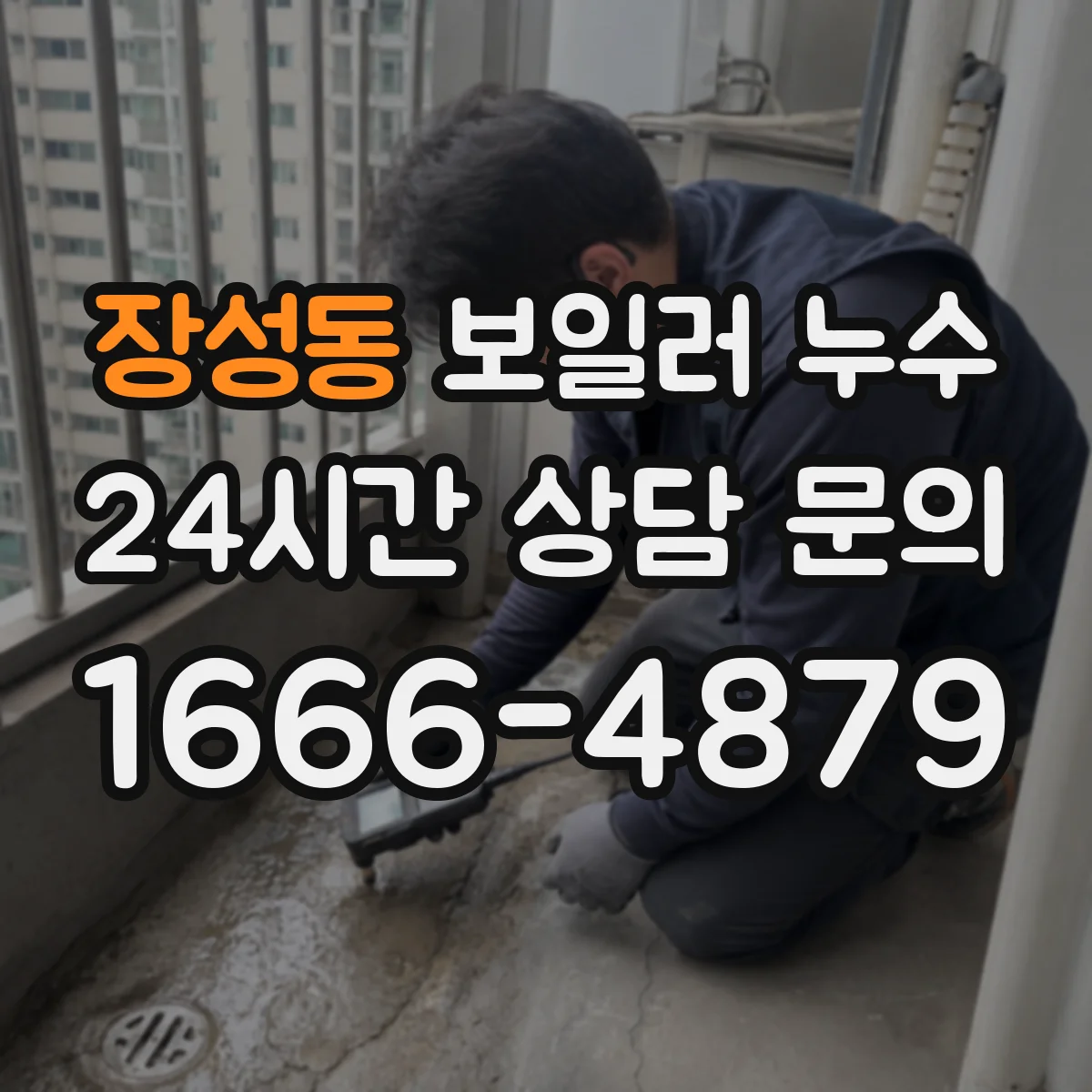 장성동 보일러 누수