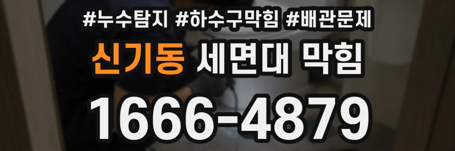 신기동 세면대 막힘