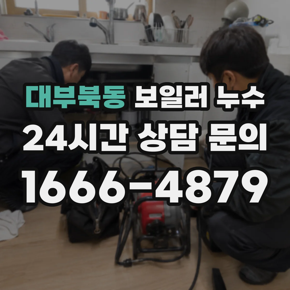 대부북동 보일러 누수
