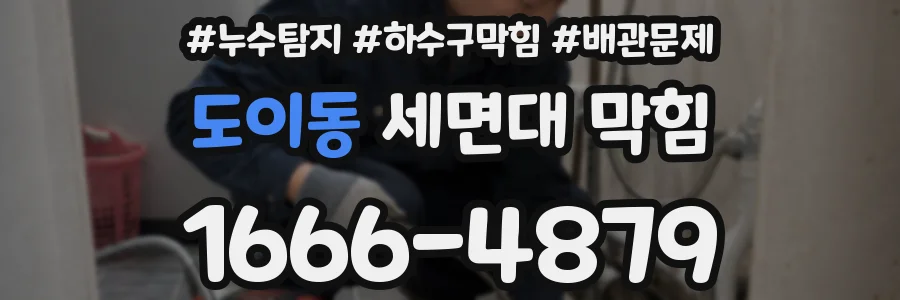 도이동 세면대 막힘