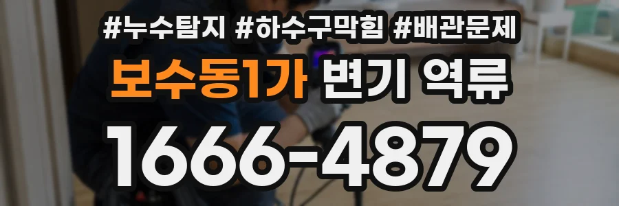 보수동1가 변기 역류