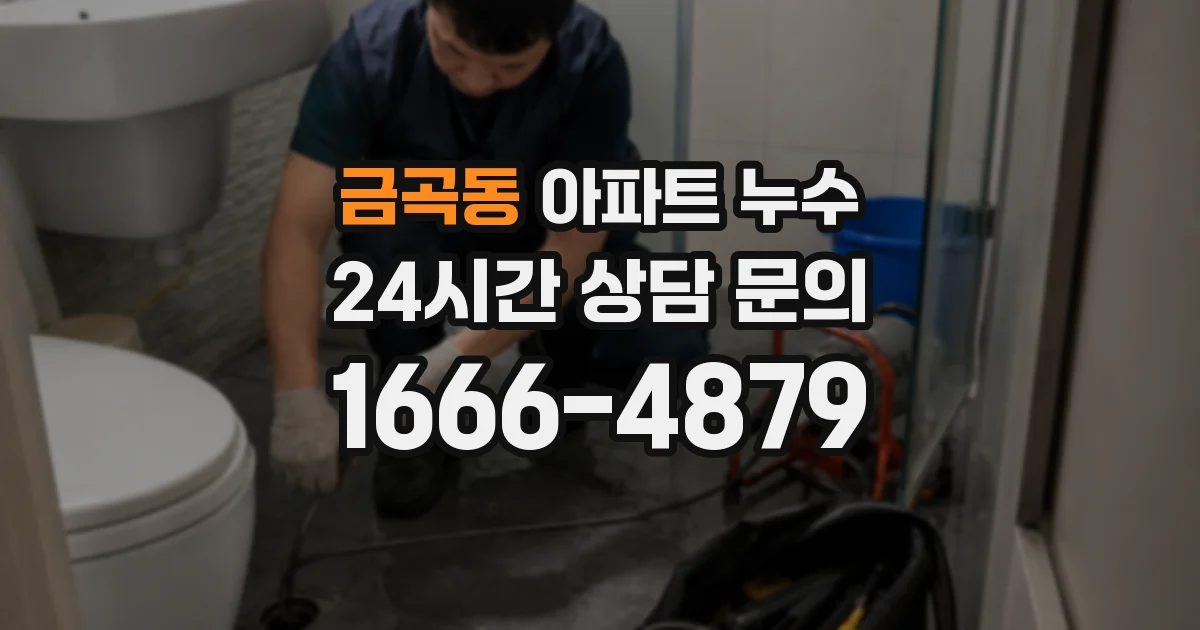금곡동 아파트 누수