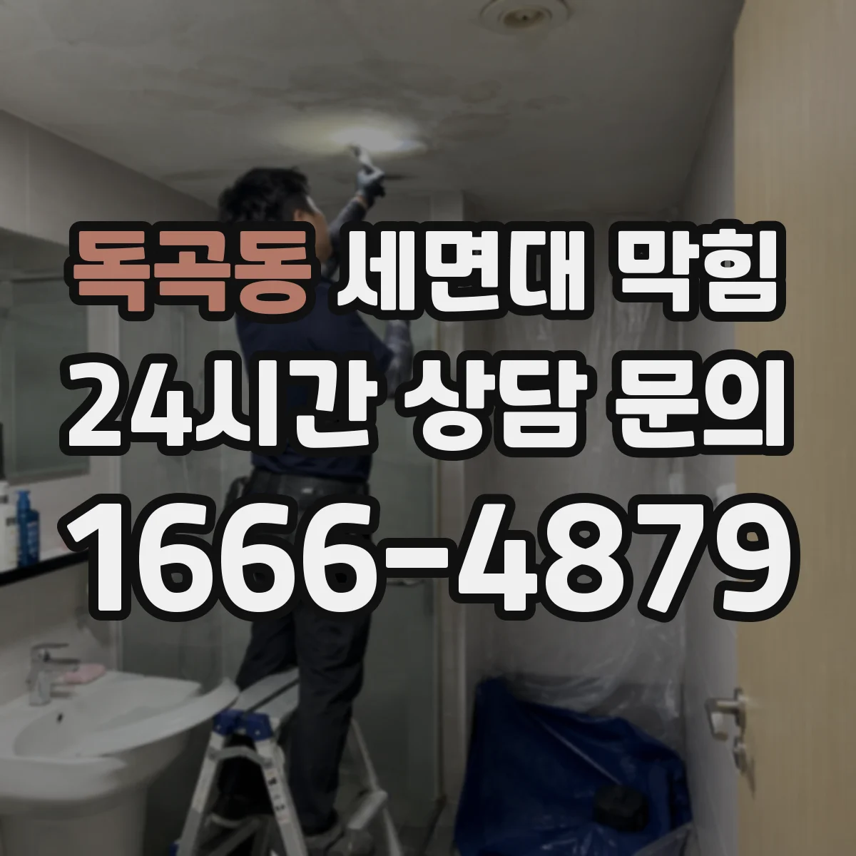 독곡동 세면대 막힘