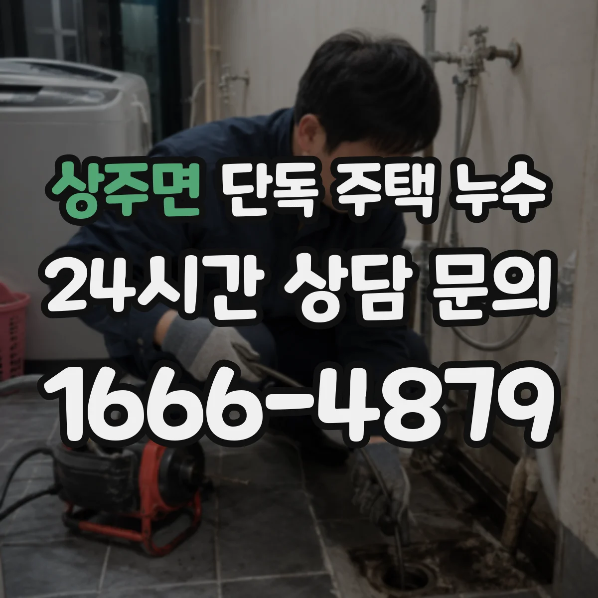 상주면 단독 주택 누수