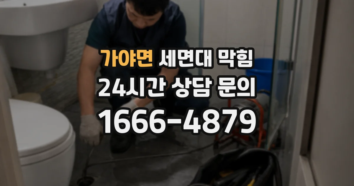 가야면 세면대 막힘