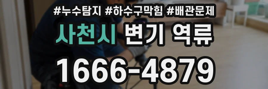사천시 변기 역류