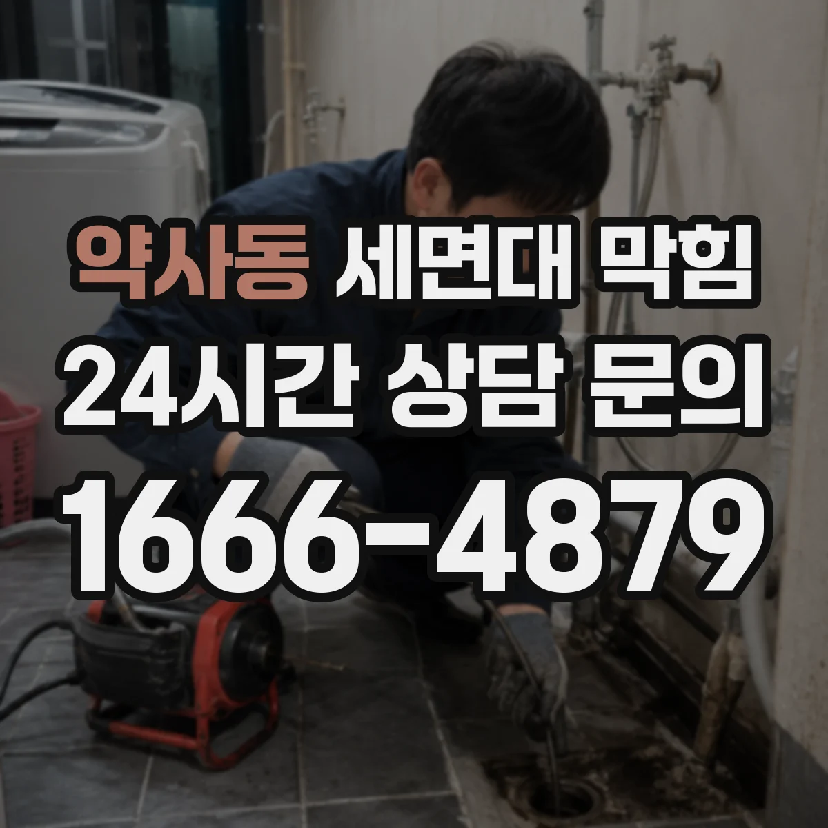 약사동 세면대 막힘