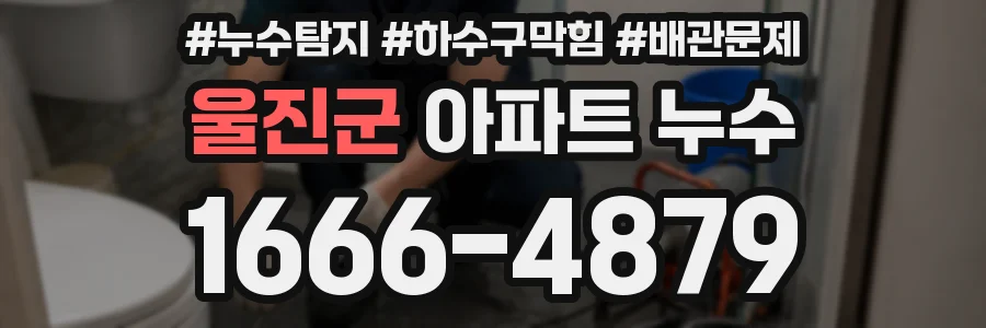 울진군 아파트 누수