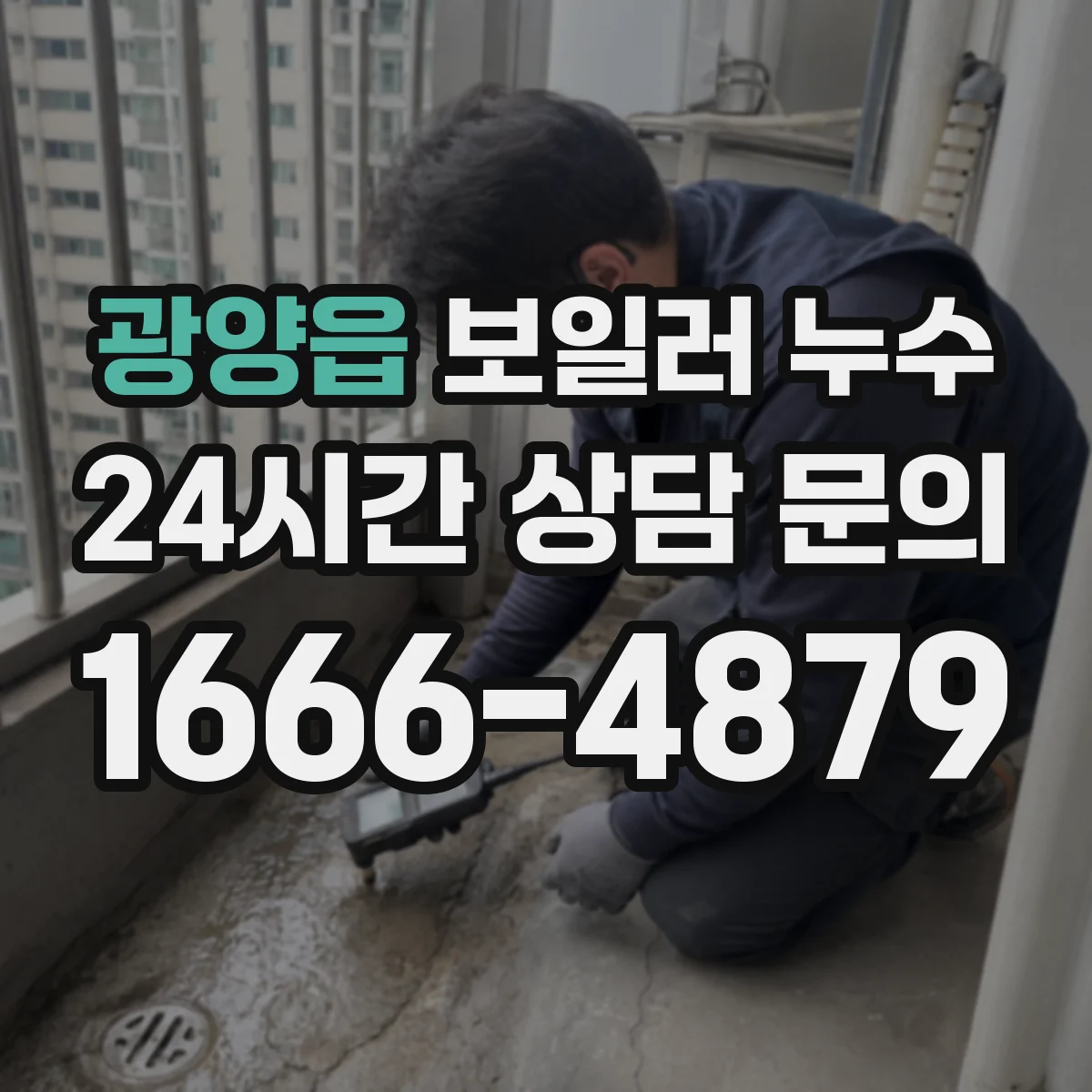 광양읍 보일러 누수