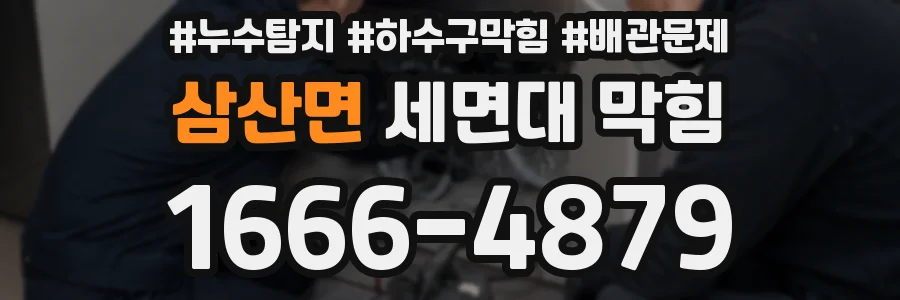 삼산면 세면대 막힘
