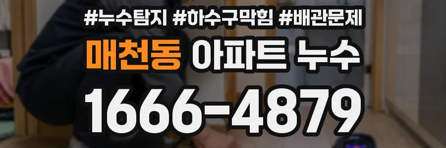 매천동 아파트 누수