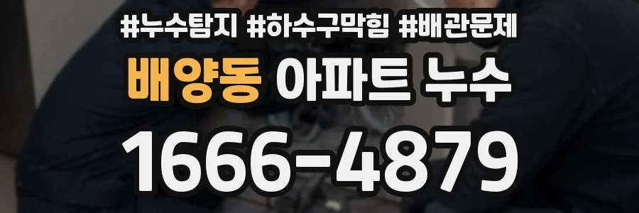 배양동 아파트 누수