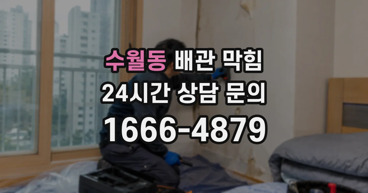 수월동 배관 막힘
