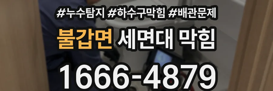 불갑면 세면대 막힘