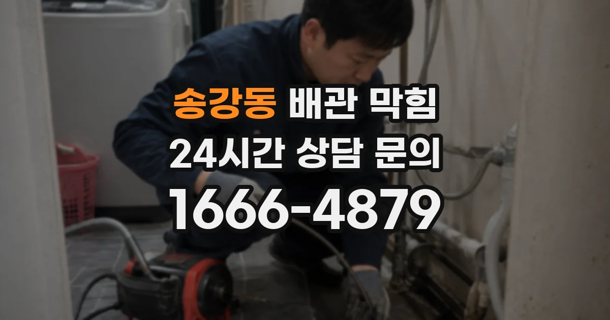 송강동 배관 막힘
