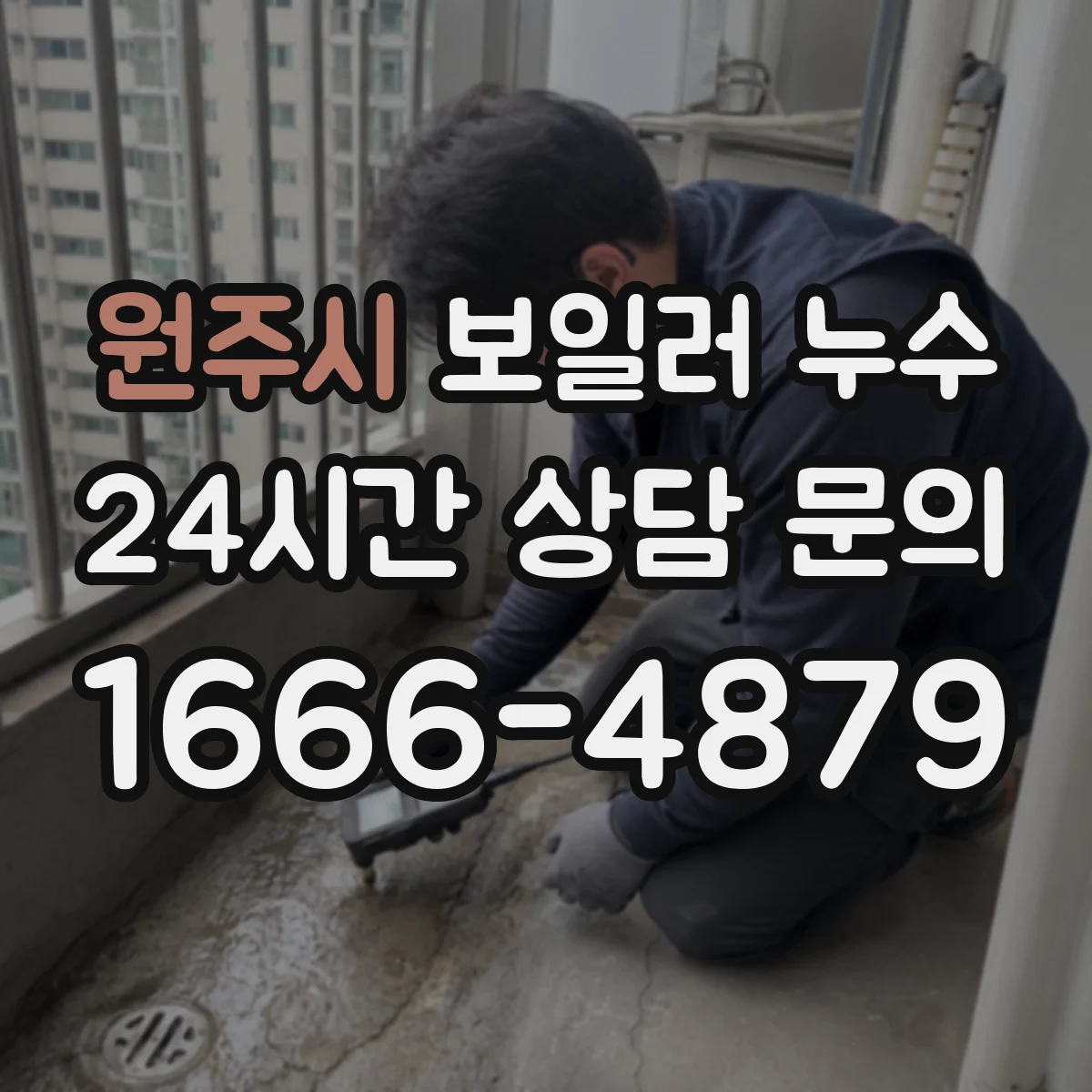 원주시 보일러 누수 실내 바닥 젖음 발생 시 점검 순서