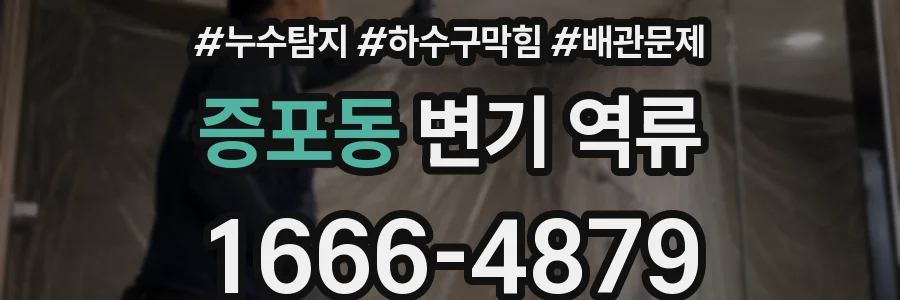 증포동 변기 역류