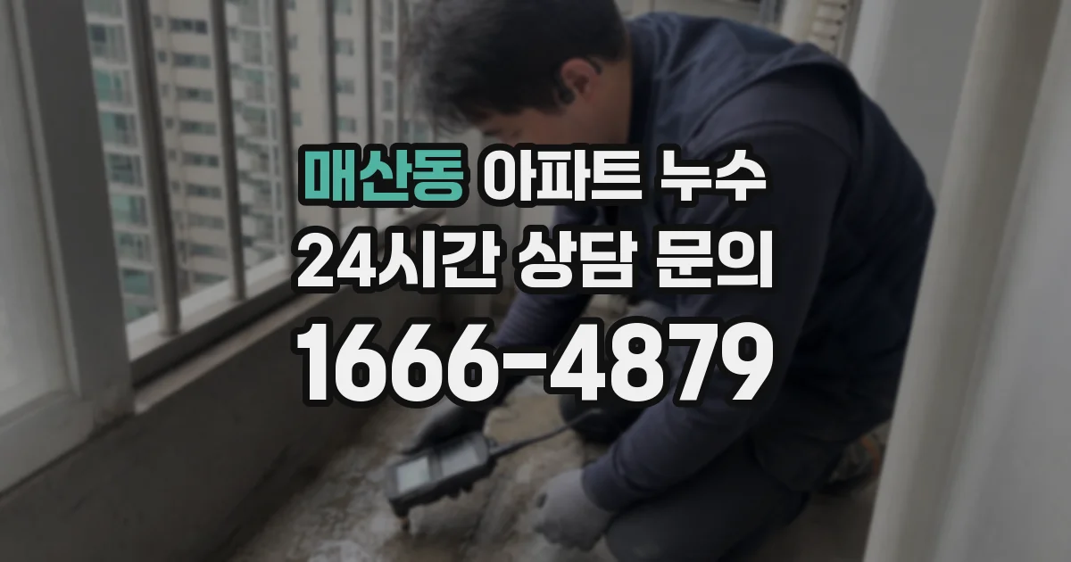 매산동 아파트 누수