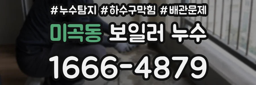 미곡동 보일러 누수