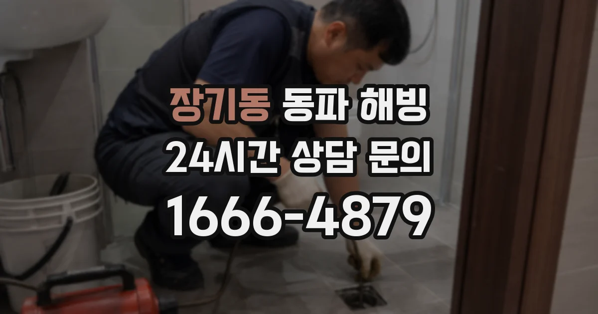 장기동 동파 해빙