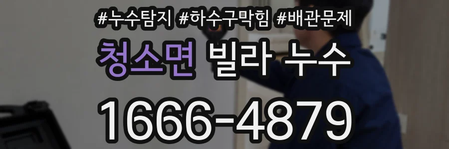 청소면 빌라 누수
