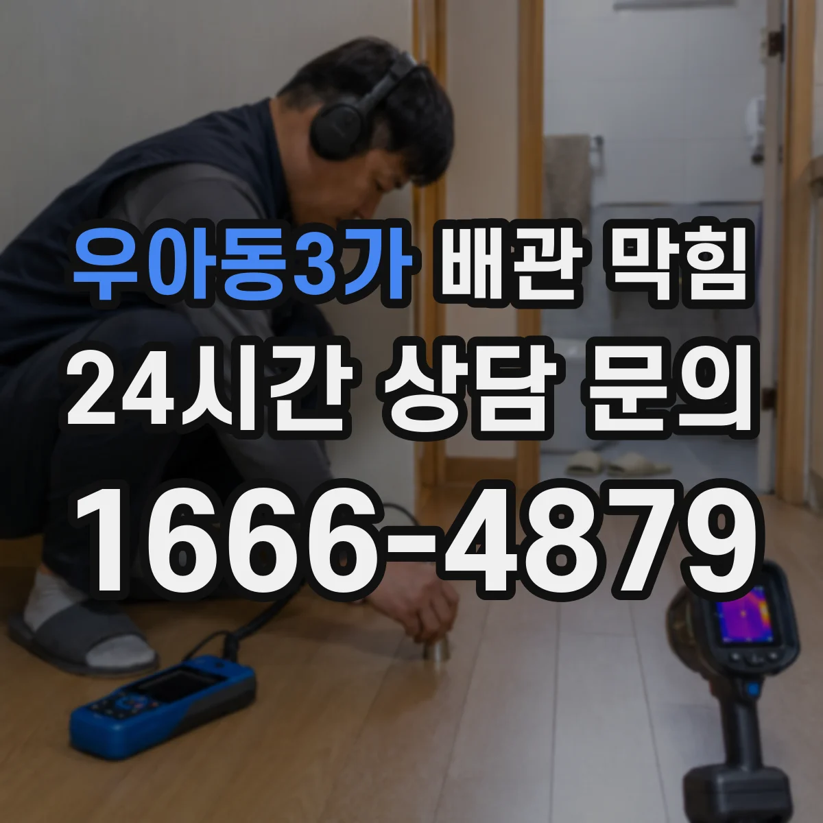 우아동3가 배관 막힘