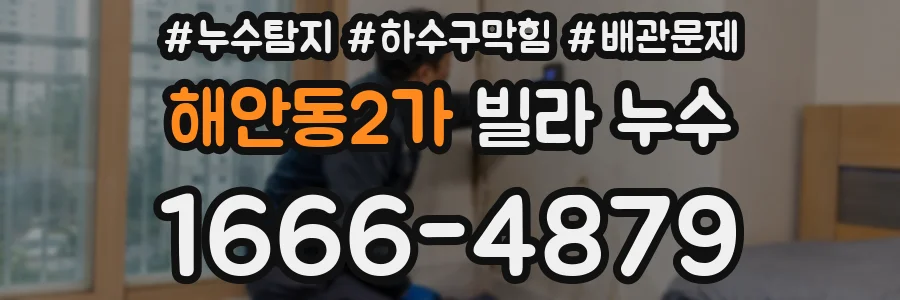 해안동2가 빌라 누수